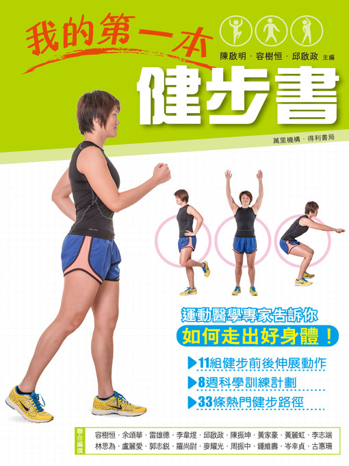 Title details for 我的第一本健步書 by 陳啟明教授 - Wait list